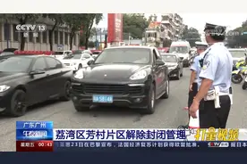 最新！广州荔湾区芳村片区解除封闭管理，恢复对外人员和交通通行