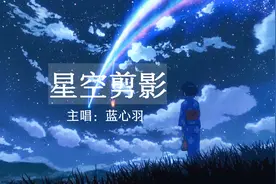 蓝心羽《星空剪影》这首歌只能中午听，因为早睌会火！