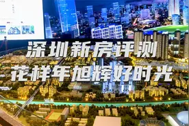 深圳新房评测：坪山区花样年旭辉好时光家园，个人观点仅供参考视频封面