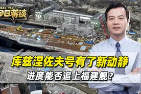 库兹涅佐夫号有了新动静，进度追上福建舰，俄罗斯是否还有能力视频封面