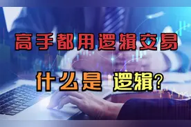 听说股市高手都是用逻辑做交易，股市中的逻辑是什么?视频封面