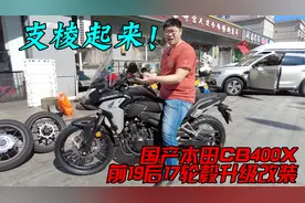 改装完立刻支棱起来了！本田CB400X升级前19后17辐条轮毂&轮胎