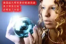 美国超凡预言家珍妮·狄克逊，多次预言应验，还预言了中国视频封面