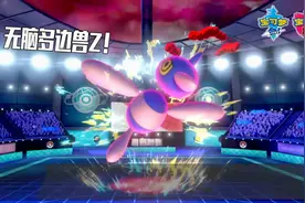 【宝可梦剑盾/单打】不知道怎么拆盾？选多边兽Z就好了！！视频封面
