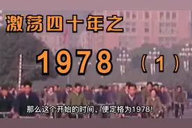 1978年，中国发生了哪些大事？整个中国开始翻天覆地的思想改革！
