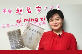 不会给宝宝起名字？古人名字怎么这样雅致？这有一本“起名宝典”视频封面