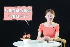 从朋友发展为情侣，只要懂这三步就可以了，大多数人偏偏不知道