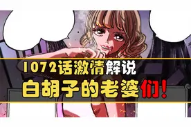 【阿旺】海贼王1072话解说！斯图西竟然是白胡子的老婆！视频封面