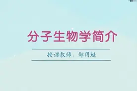分子生物学简介 华中农业大学 分子生物学（郑用琏3版） 罗杰83视频封面