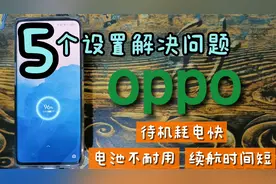OPPO手机待机都费电？把这5个设置关了，从根本解决耗电问题