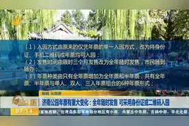 济南公园年票有新变化：全年随时发售，可采用身份证或二维码入园