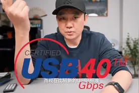 传输速度有多快？你了解type-c数据线吗？USB4又是啥？视频封面