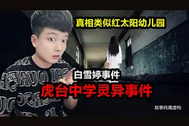 《虎台中学白雪婷事件》探险主播废弃学校遇白衣女子，真相来了！