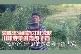 美食熊二：好吃的芽菜包子馅教程来了，简单易学，值得收藏