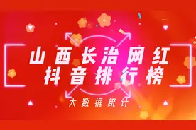 2022山西长治抖音网红榜,看一下这些网红你是否刷到过视频封面