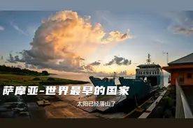 环球旅行1319天：靠近国际日期变更线，世界上最早见太阳的国家！视频封面