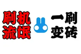 【忆梦】“奇兔刷机”为什么被千夫所指，是一个合格的刷机软件吗视频封面