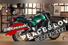 售价6万起，川崎Z系列双缸引擎Z650RS复古味道，街车配置视频封面