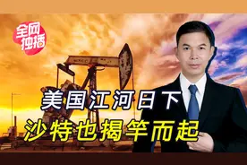 沙特与美国划清界限，开始寻找新“伙伴”，计划加入金砖国家视频封面