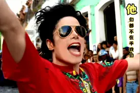 迈克尔·杰克逊《他们都不在乎我们》1996巴西版