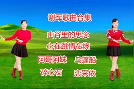 谢军老歌6首《山谷里的思念》《心在跳情在烧》《阿哥阿妹》