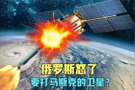 俄罗斯怒了要打马斯克的星链卫星？算了一下，这主意简直太傻了视频封面