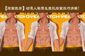 【绘画教学】如何画动漫人物男生腹肌？腹肌绘画技巧讲解