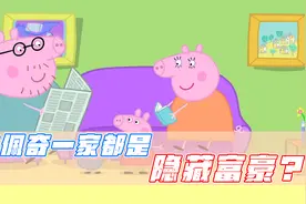 小猪佩奇家到底多有钱？看完之后，终于明白猪肉为啥那么贵了！