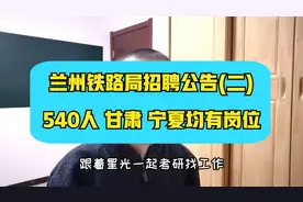 兰州铁路局招聘~本科及以上学历，甘肃和宁夏的朋友来关注视频封面