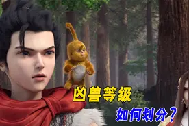 完美世界：凶兽的等级如何划分？