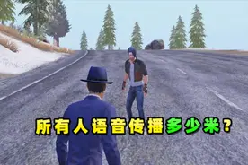 小贝游戏食堂：所有人语音能传播多远？让敌人配合测试，得出结论