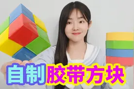 胶带还能做成方块形状？挑战用彩色胶带做出胶带魔方，太好看了
