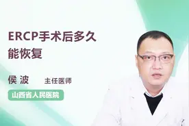 主任医师：ERCP手术后多久能恢复？