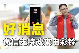 微信竟能换彩铃！只需1步，语音来电音能设置成任意歌曲，新功能视频封面