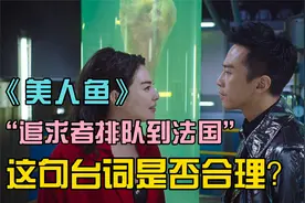 电影美人鱼“追求者排队到法国”这句台词是否合理？视频封面