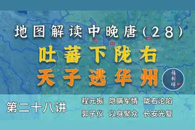 天子再逃！20分钟了解吐蕃占领长安全过程【中晚唐风云28】视频封面