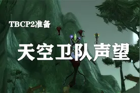 【TBC-P2阶段】天空卫队声望开启与BOSS泰罗克！
