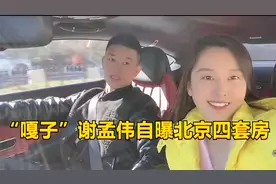 嘎子谢孟伟开豪车录视频，自称北京四套房，婚前财产拒写老婆名字