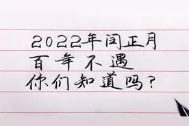 2022百年难遇，闰正月要过两个春节？过年怎么过？看完你就明白了