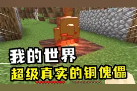 我的世界：当MC变的真实，铜傀儡的生成效果很震撼，也很科学
