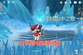 原神：主线山中之物，3个碎片的获取方法