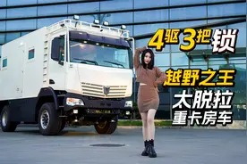 1个多小时充满23度电，4驱3把锁，越野之王太脱拉重卡房车视频封面