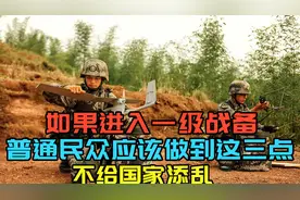 一旦发生冲突进入一级战备,普通民众应该做些啥,避免给国家添乱视频封面
