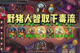 【酒馆战棋】天空上尉连续跳本，野猪人挂机流派智取下毒人