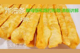 炸油条最好吃做法，酵母版PK泡打粉版，详细教你在家做油条零失败