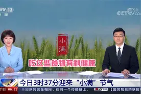 今日3时37分迎来“小满”节气 吃这些食物有利健康视频封面