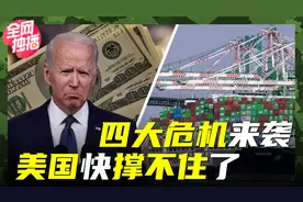 四种危机来袭，美国实在难以支撑，高层表态“我们需要中国”！视频封面