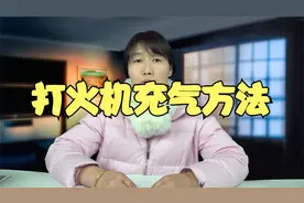 打火机充气正确方法视频演示冲气打火机气体喷枪焊枪充气小妙招