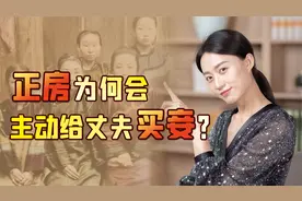 古代男人的正房妻子，为啥上赶着给丈夫纳妾？不担心地位吗？视频封面