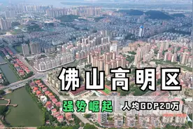 航拍广东佛山人均GDP第一区，高明，建设得太好了视频封面